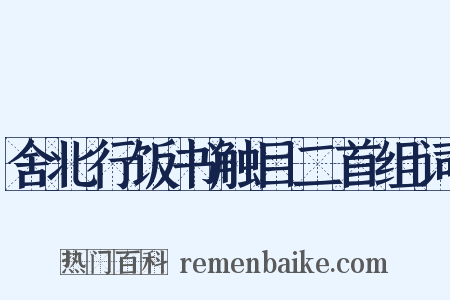 舍北行饭书触目二首组词是什么意思的图片